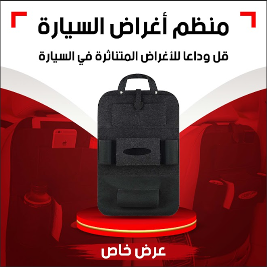 منظم خلفي لمقاعد السيارة
